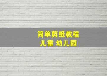 简单剪纸教程 儿童 幼儿园